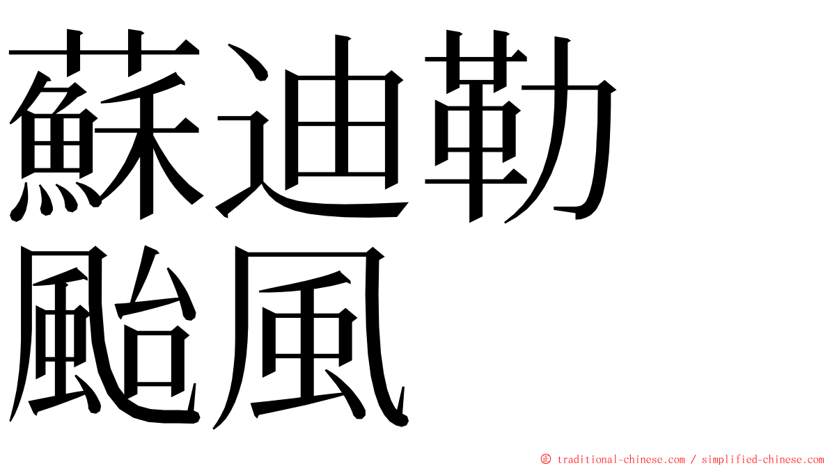 蘇迪勒　颱風 ming font